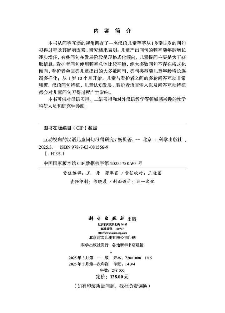 互动视角的汉语儿童问句习得研究