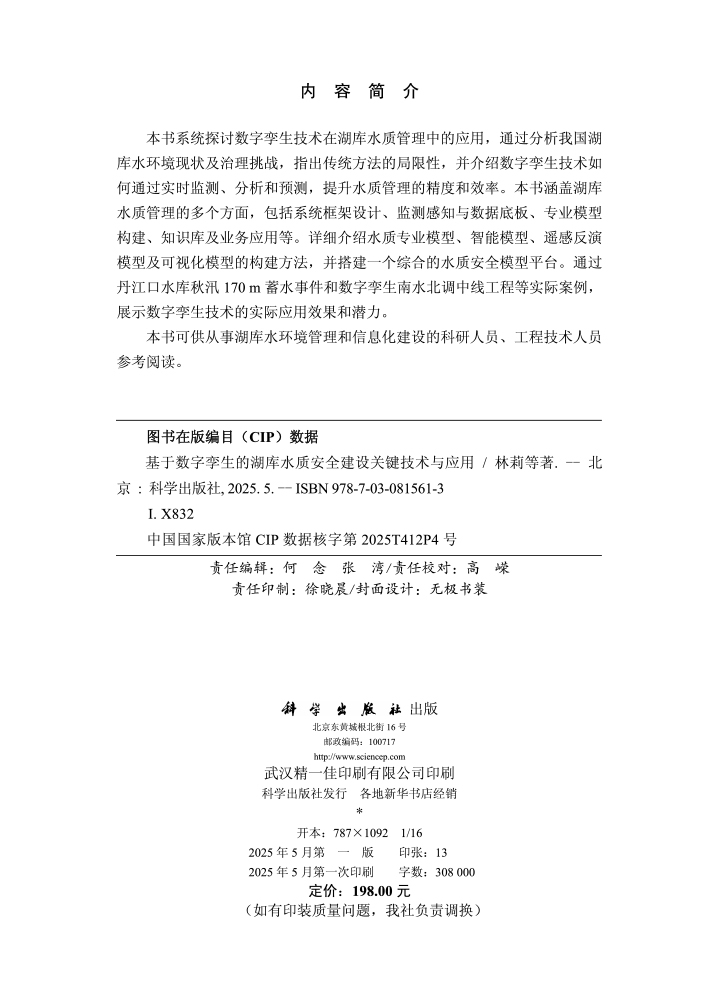 基于数字孪生的湖库水质安全建设关键技术与应用