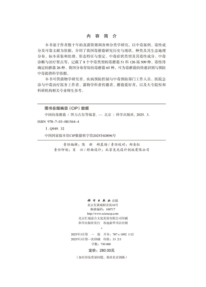 中国的毒蘑菇