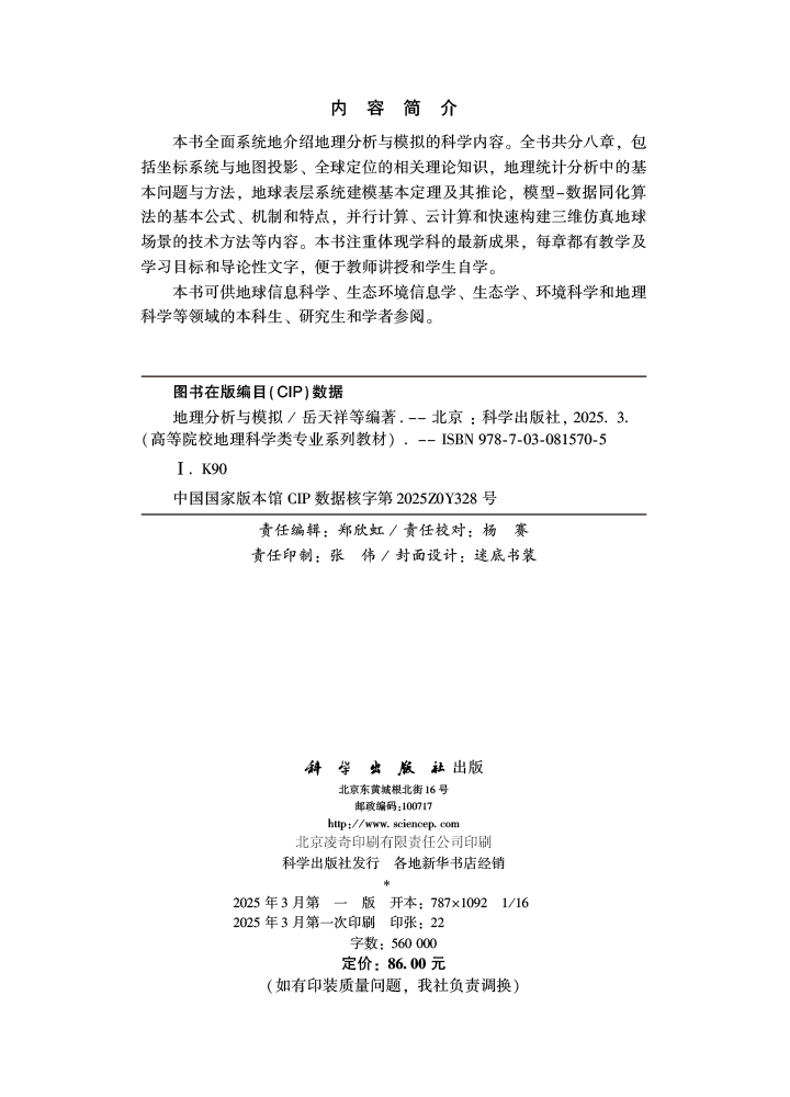 地理分析与模拟