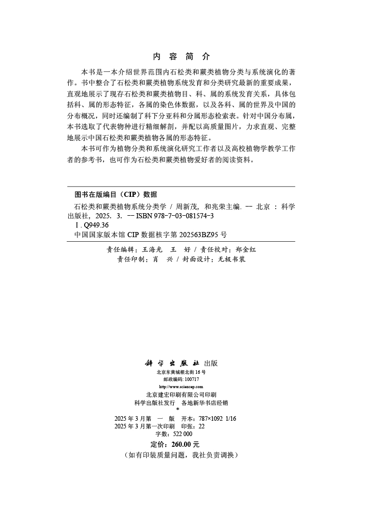 石松类和蕨类植物系统分类学