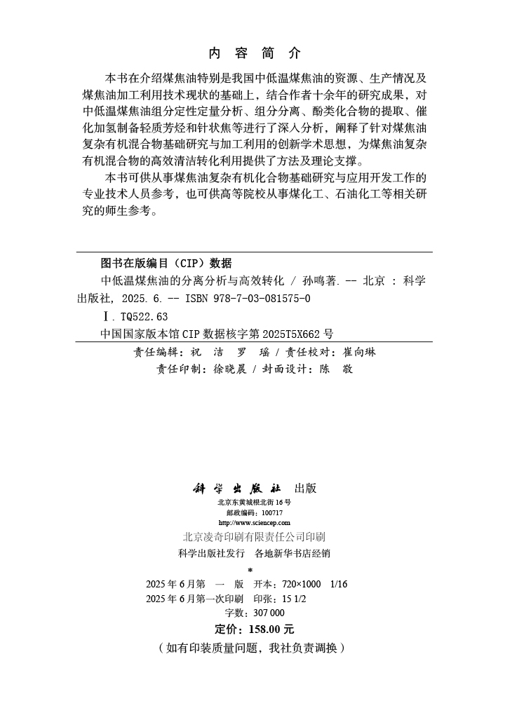 中低温煤焦油的分离分析与高效转化