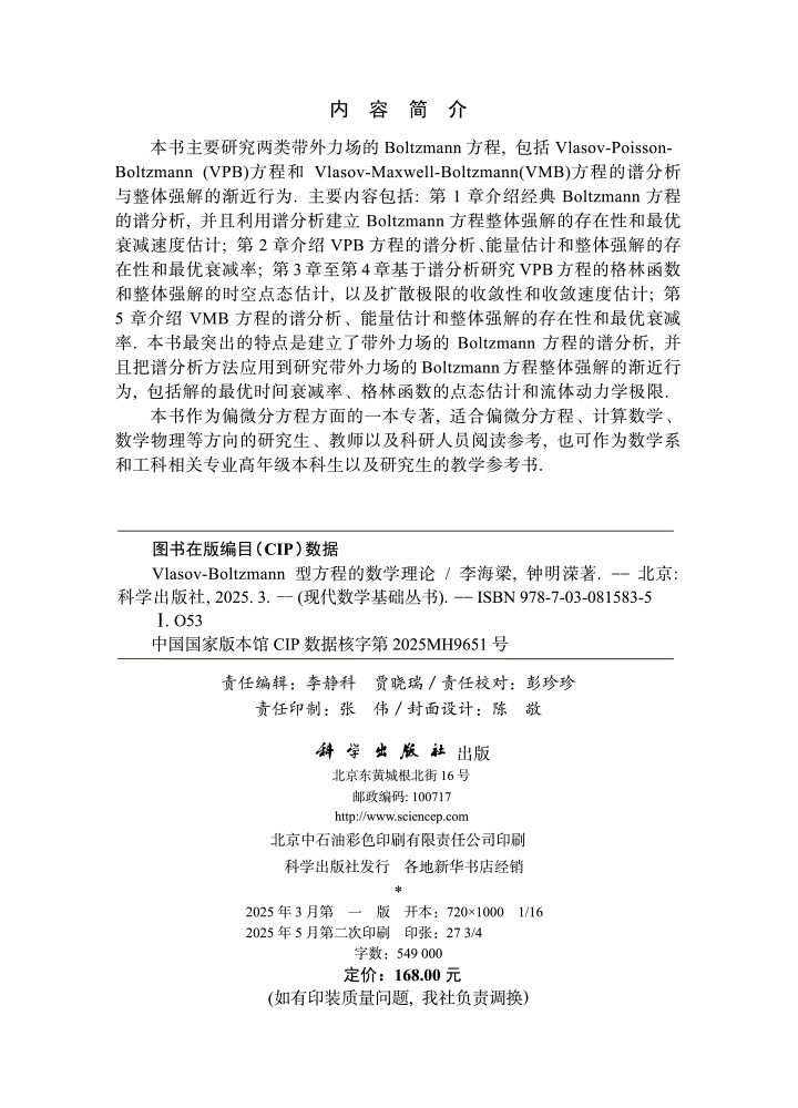Vlasov-Boltzmann型方程的数学理论