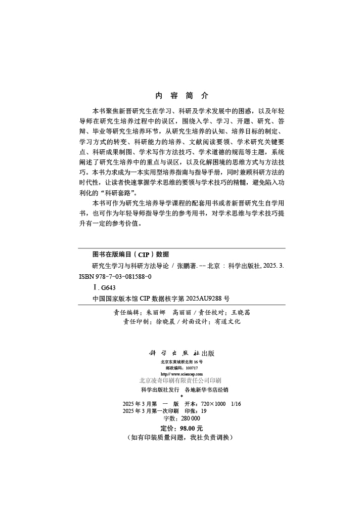 研究生学习与科研方法导论