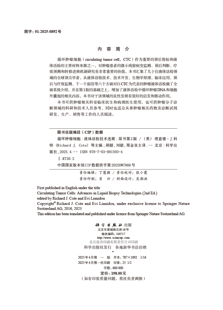 循环肿瘤细胞：液体活检技术进展(第2版，中文翻译版）