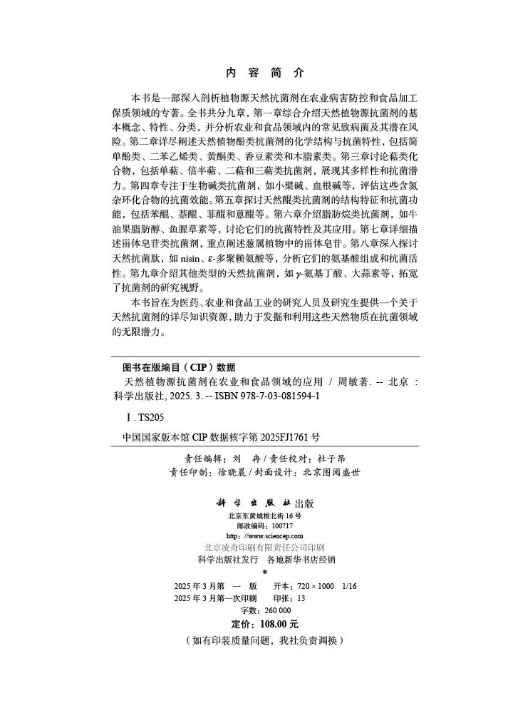 天然植物源抗菌剂在农业和食品领域的应用