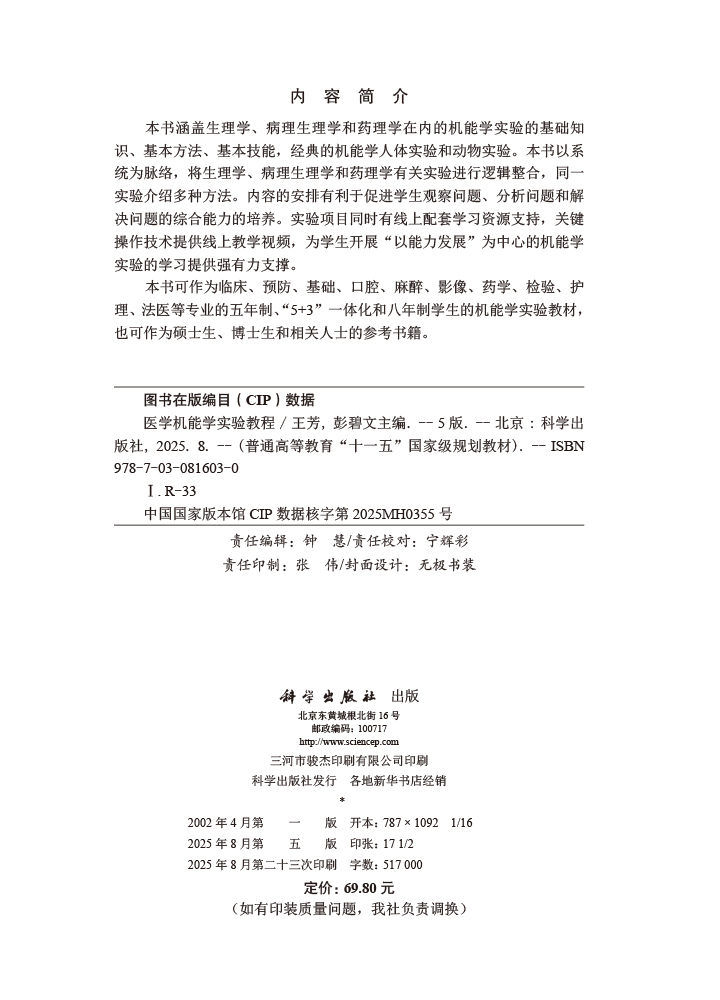 医学机能学实验教程（第5版）
