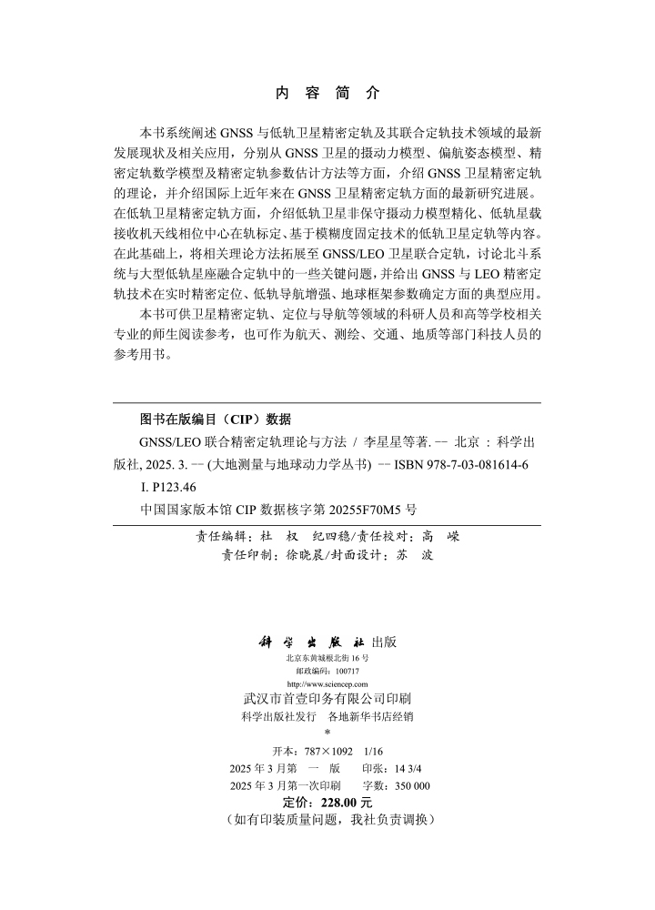 GNSS/LEO联合精密定轨理论与方法