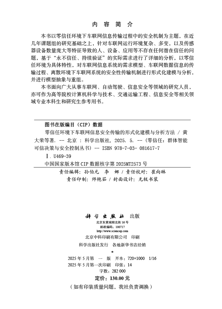 零信任环境下车联网信息安全传输的形式化建模与分析方法