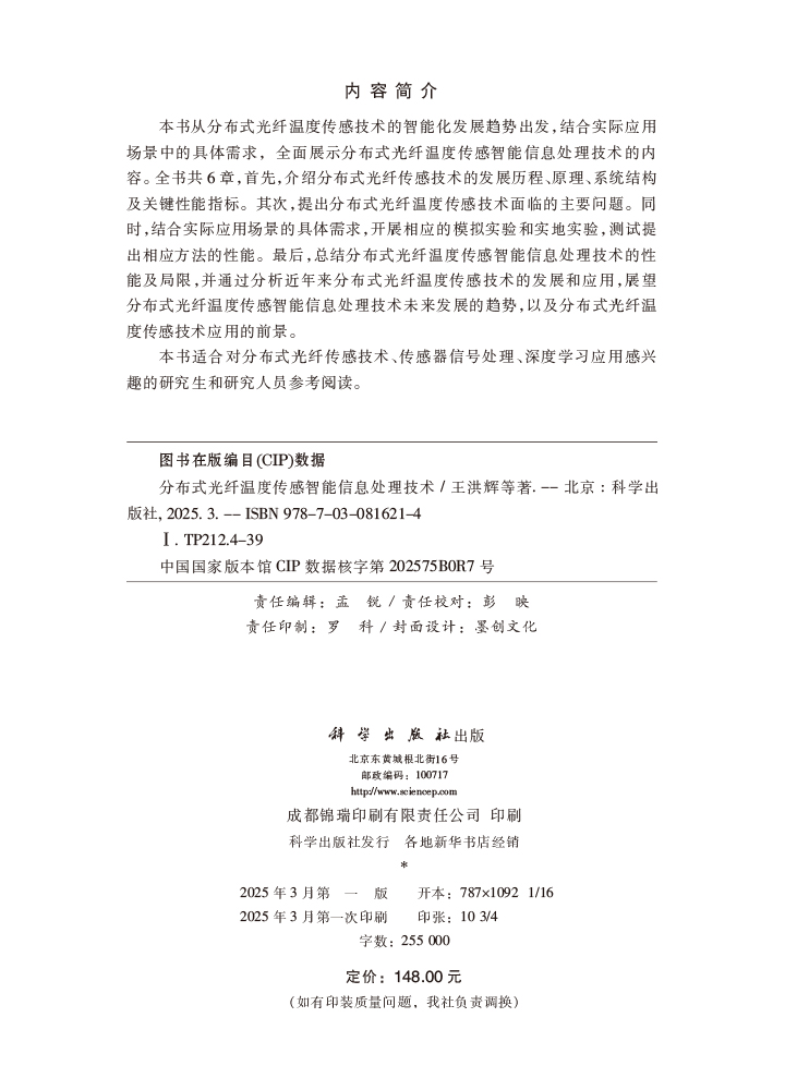 分布式光纤温度传感智能信息处理技术