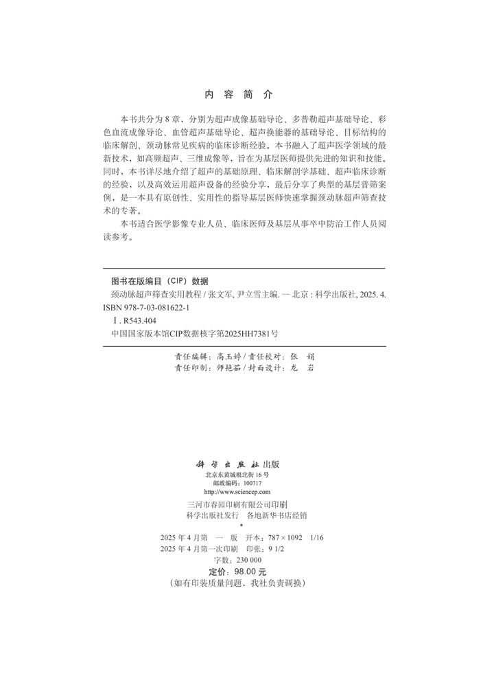 颈动脉超声筛查实用教程