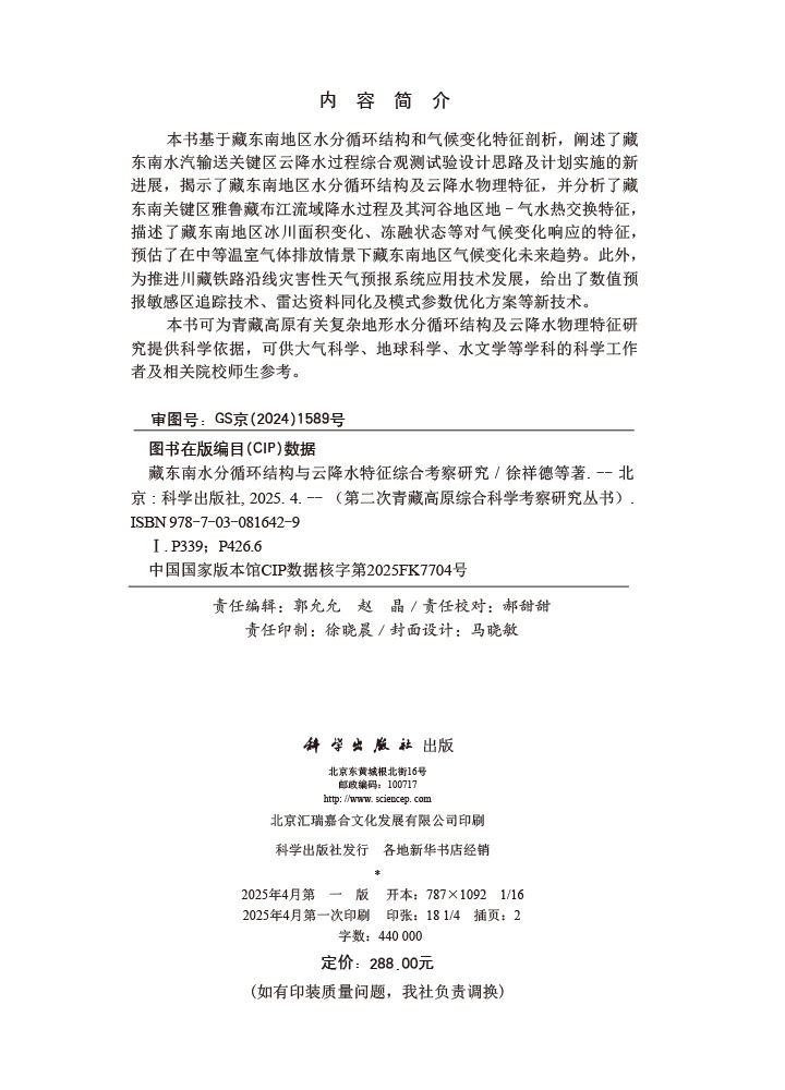 藏东南水分循环结构与云降水特征综合考察研究