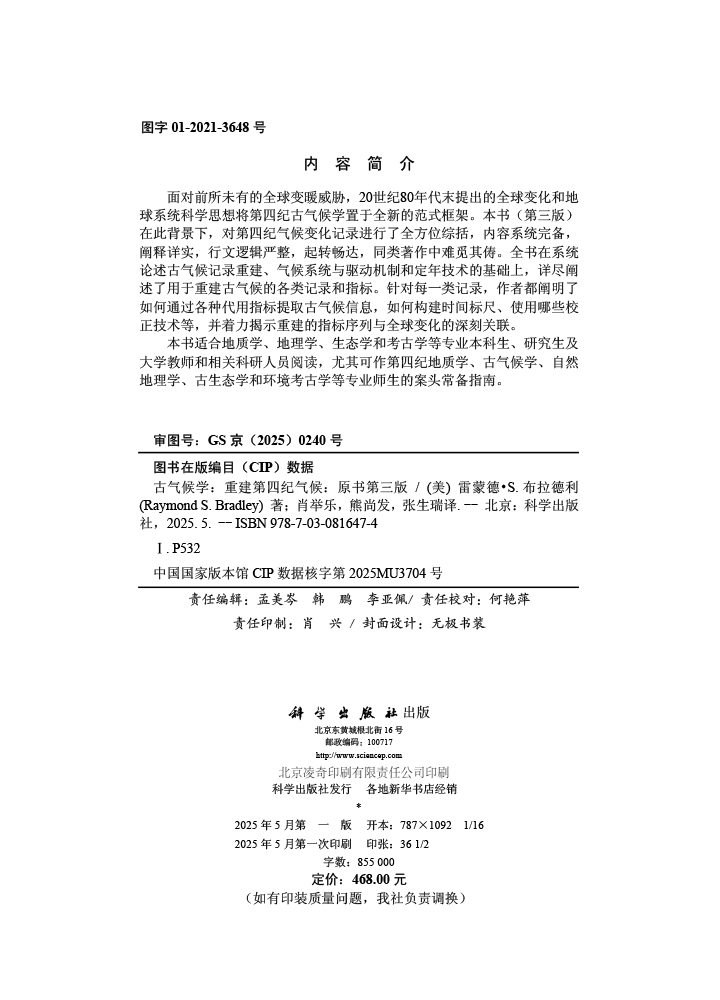 古气候学：重建第四纪气候（第三版）