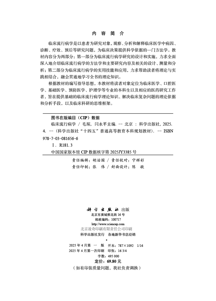 临床流行病学