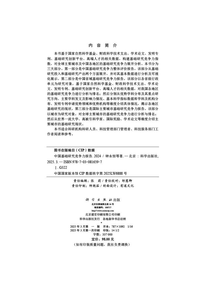 中国基础研究竞争力报告2024