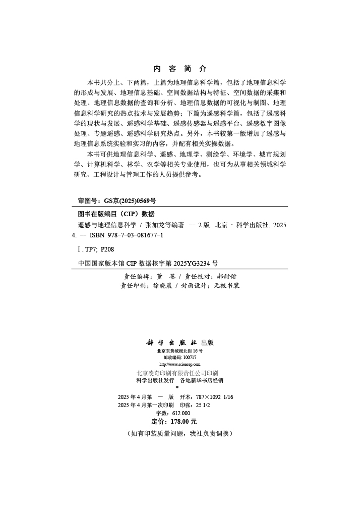 遥感与地理信息科学（第二版）