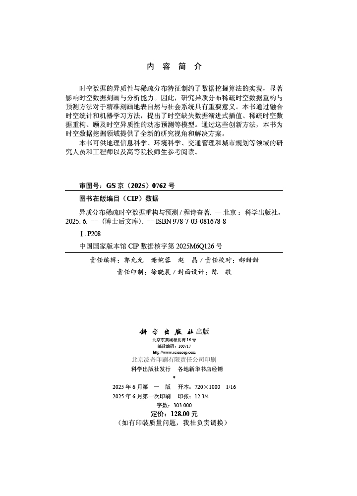 异质分布稀疏时空数据重构与预测
