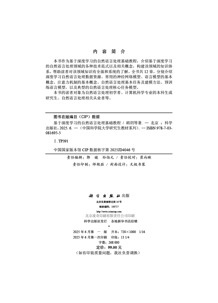 基于深度学习的自然语言处理基础教程
