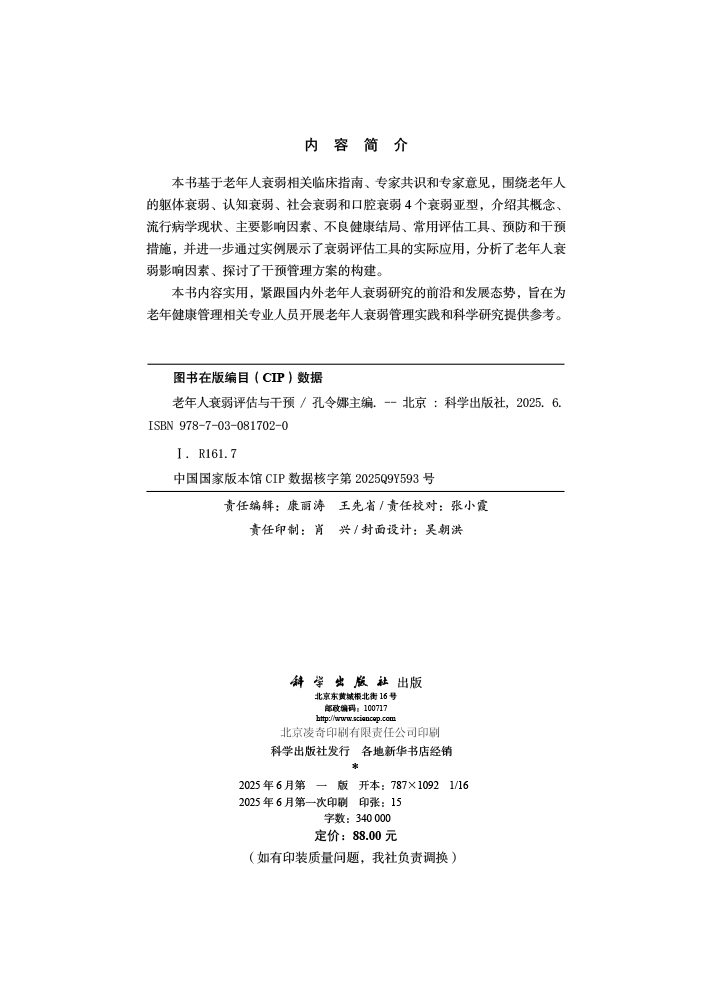 老年人衰弱评估与干预