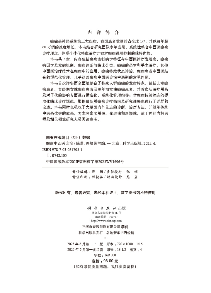 癫痫中西医诊治