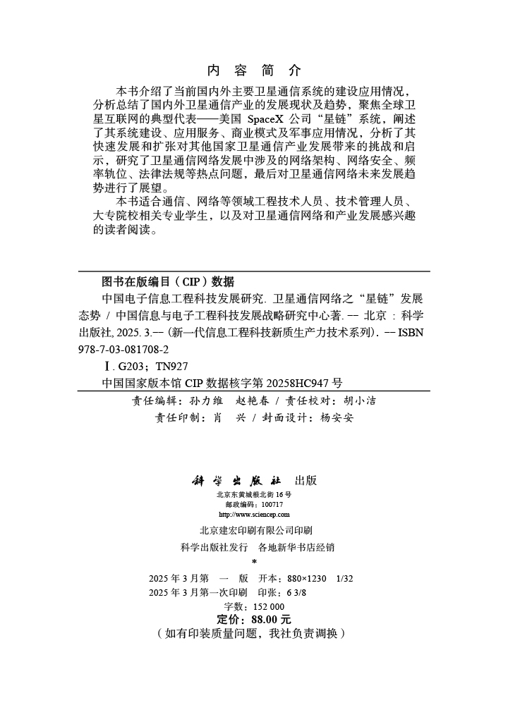 中国电子信息工程科技发展研究 卫星通信网络之“星链”发展态势