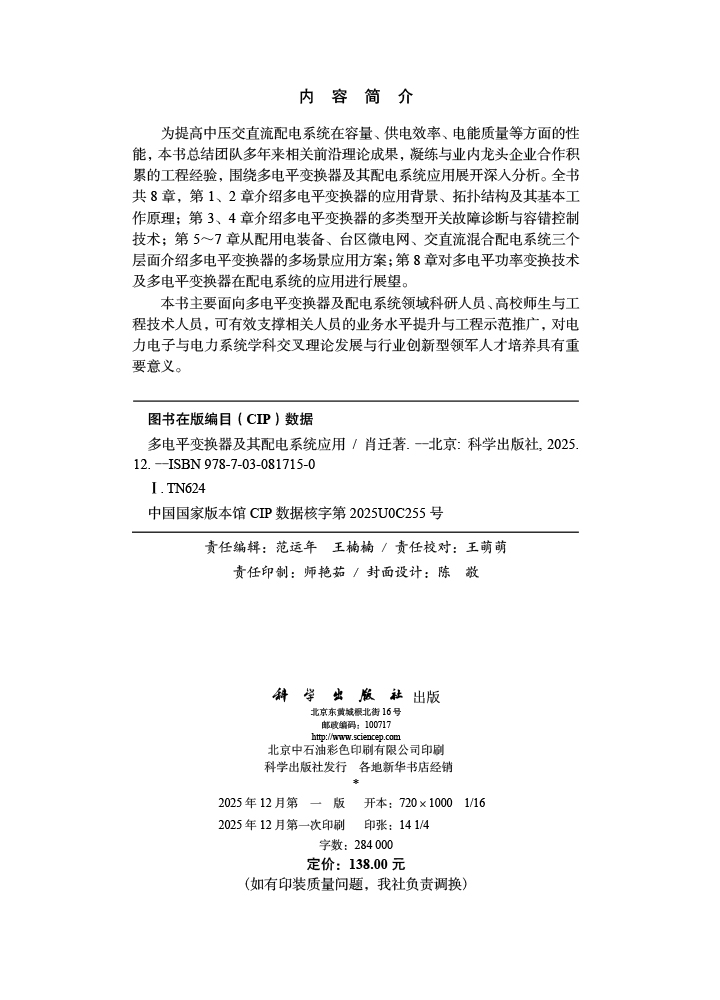 多电平变换器及其配电系统应用