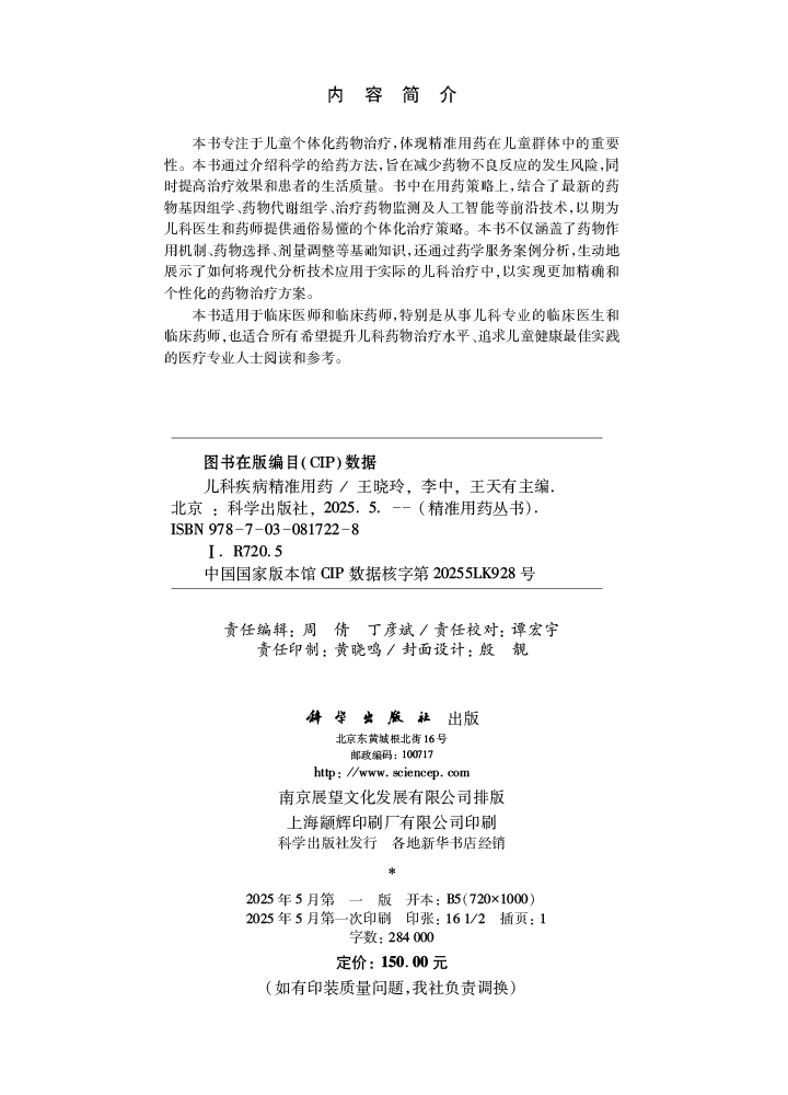 儿科疾病精准用药