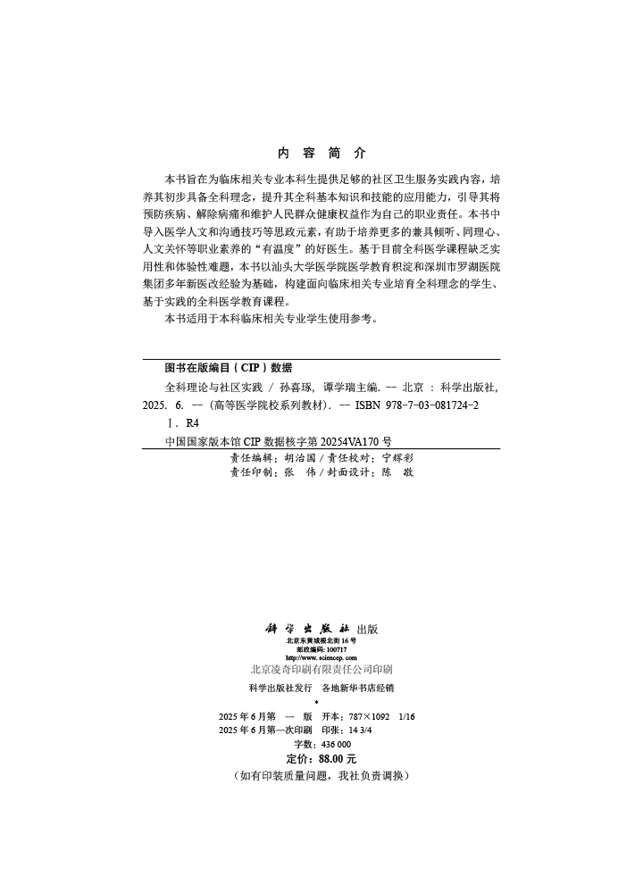 全科理论与社区实践