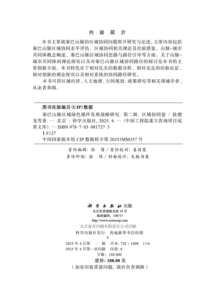 秦巴山脉区域绿色循环发展战略研究（区域协同卷）