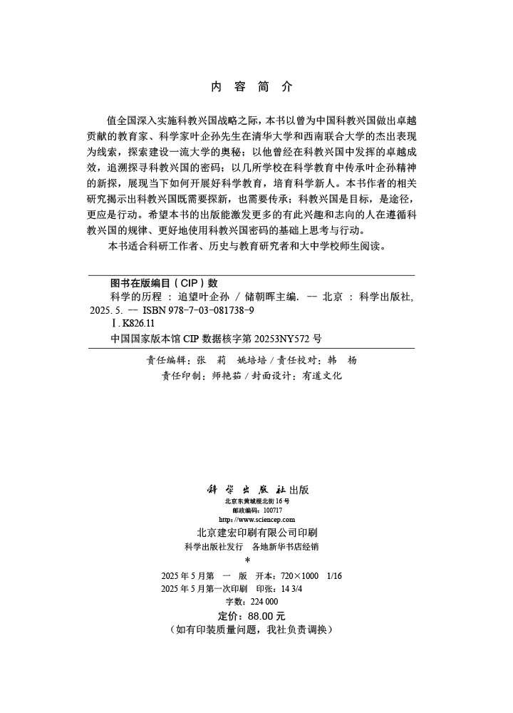 科学的历程：追望叶企孙