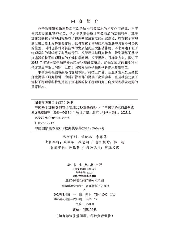 中国基于加速器的粒子物理2035发展战略