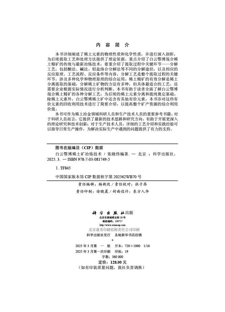 白云鄂博稀土矿冶炼技术