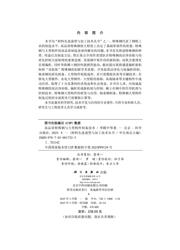 高品质特殊钢与大型构件制备技术
