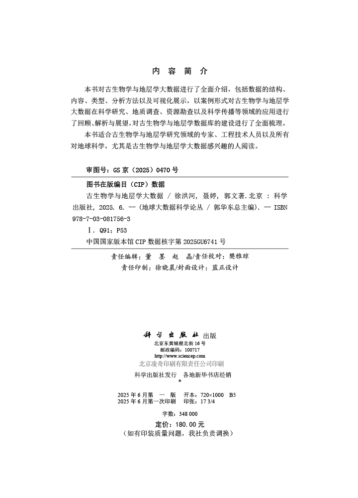 古生物学与地层学大数据