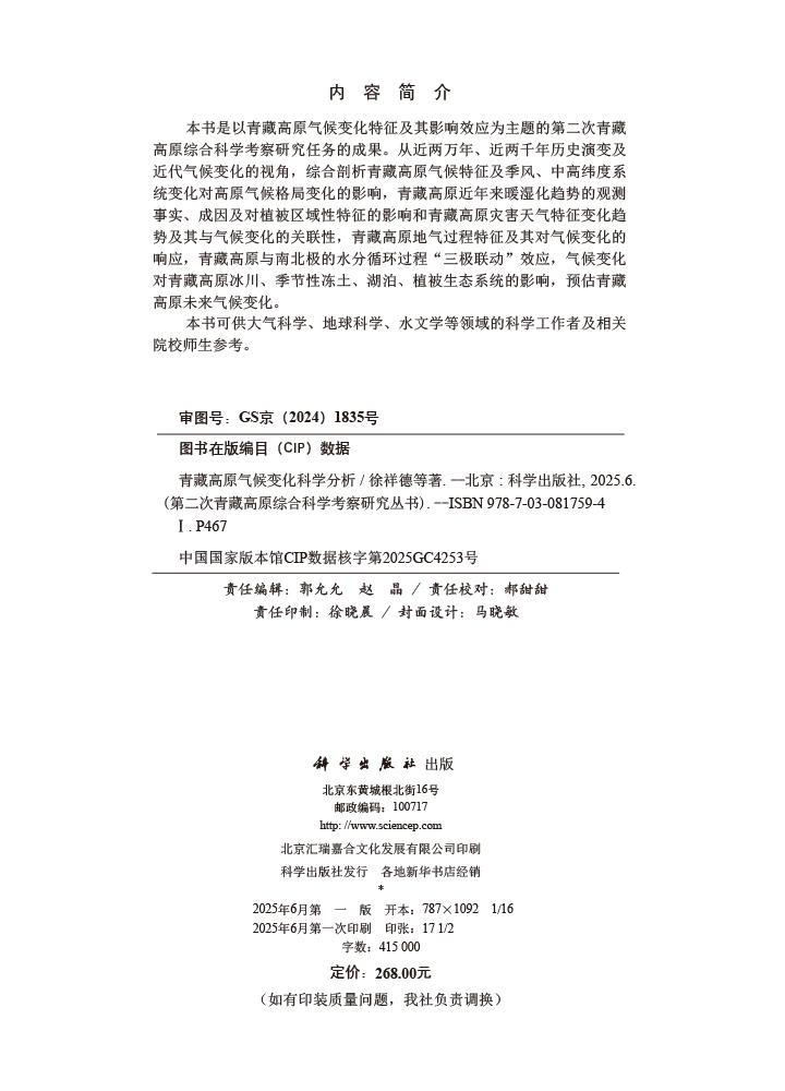 青藏高原气候变化科学分析