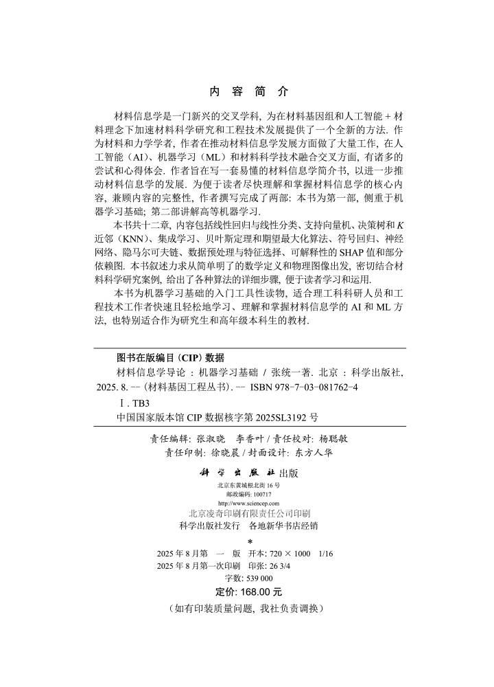 材料信息学导论: 机器学习基础