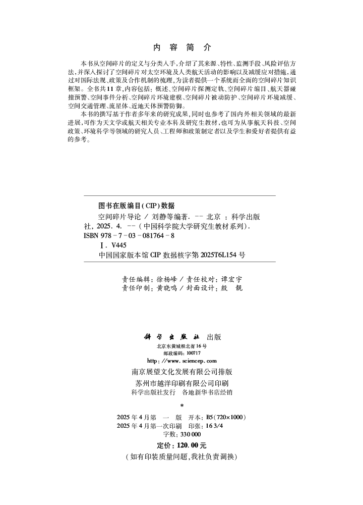 空间碎片导论