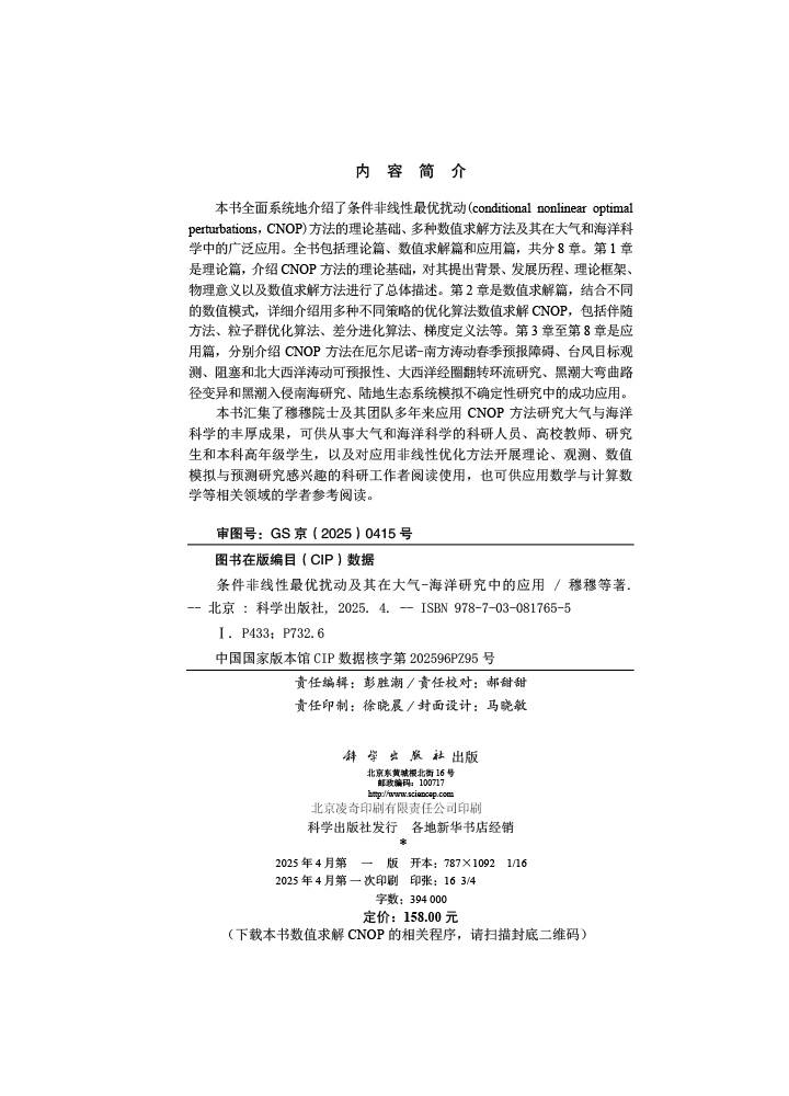 条件非线性最优扰动及其在大气-海洋研究中的应用