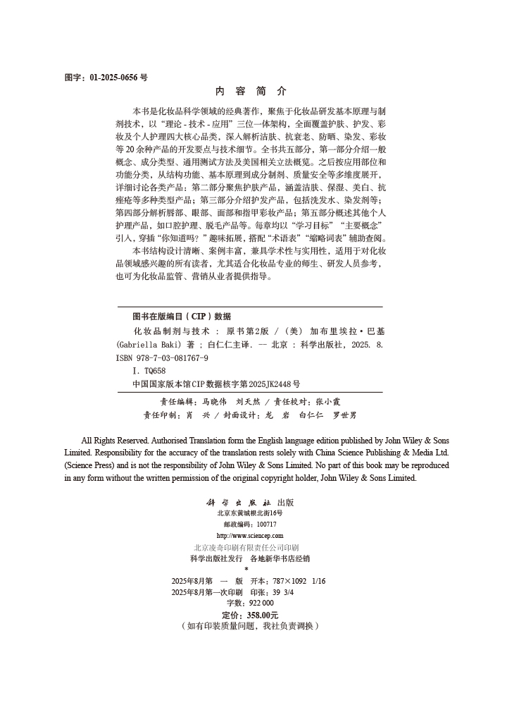 化妆品制剂与技术：原书第2版