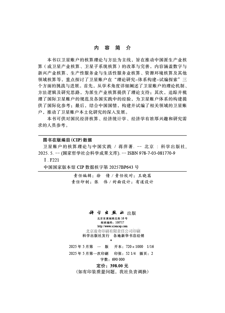 卫星账户的核算理论与中国实践