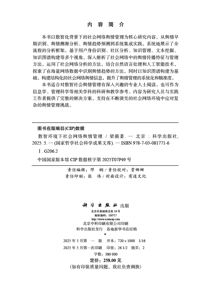 数智环境下社会网络舆情管理