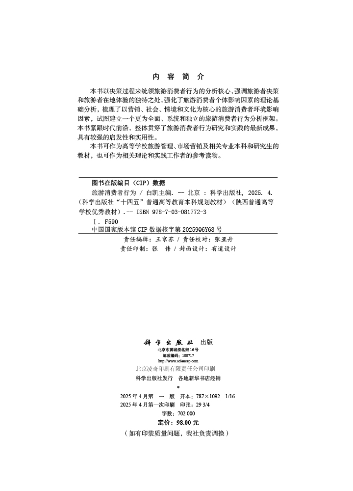 旅游消费者行为
