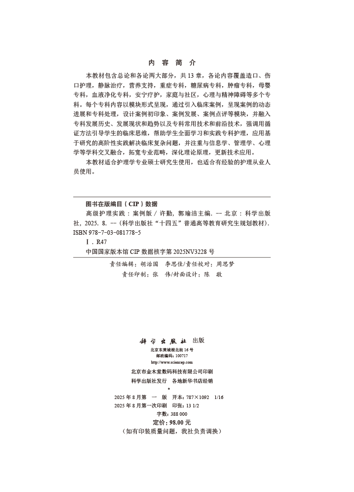 高级护理实践（案例版）