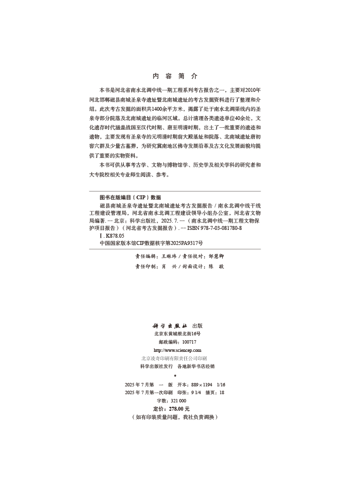 磁县南城圣泉寺遗址暨北南城遗址考古发掘报告