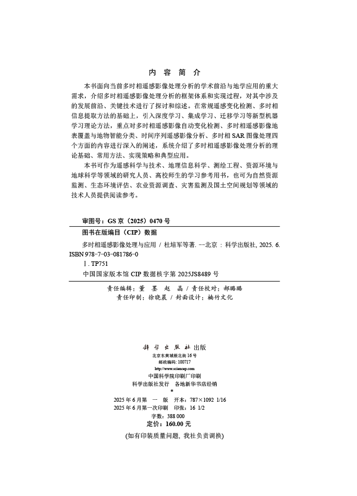 多时相遥感影像处理与应用