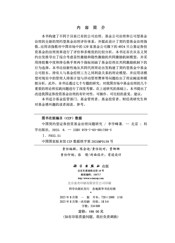 中国契约型证券投资基金治理问题研究