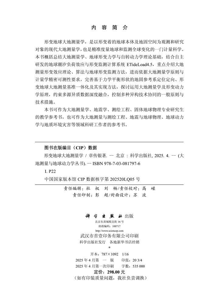 形变地球大地测量学