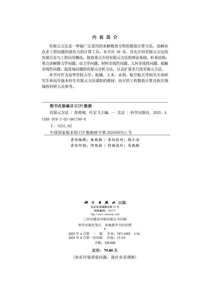有限元方法