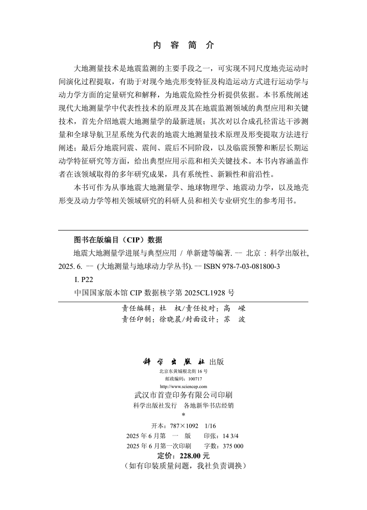 地震大地测量学进展与典型应用