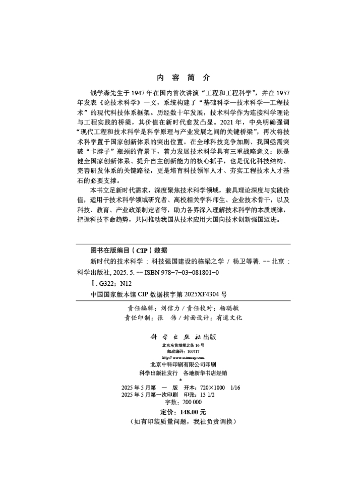 新时代的技术科学：科技强国建设的栋梁之学